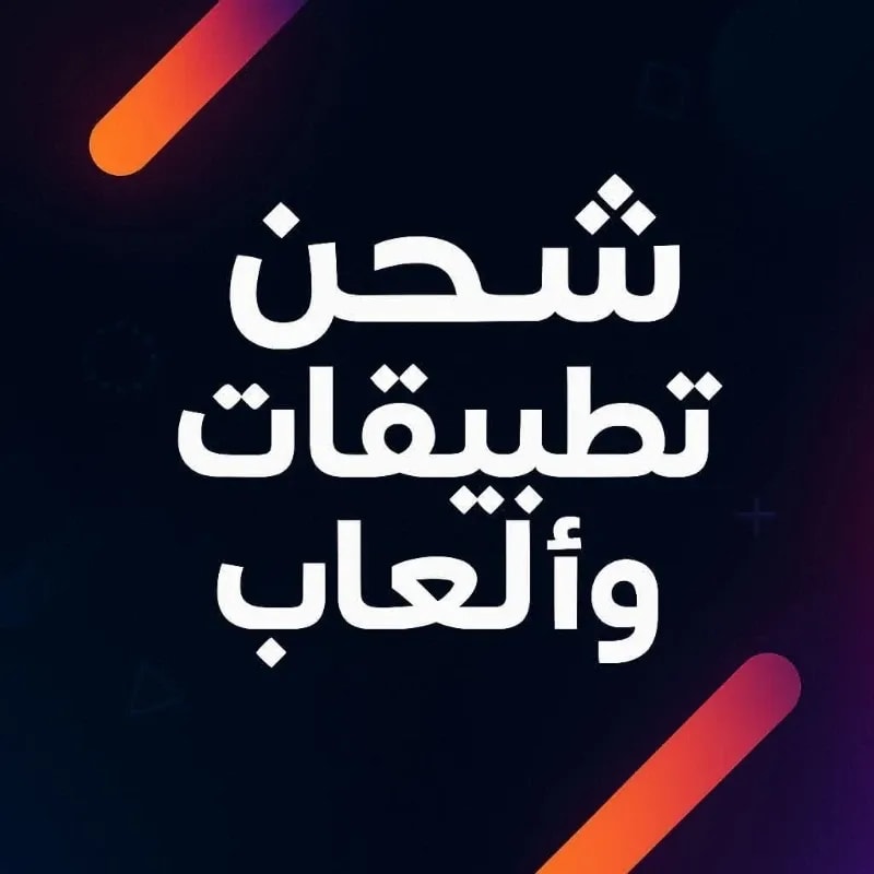 شحن ألعاب وتطبيقات